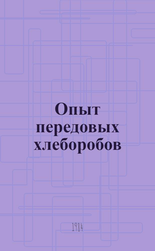 Опыт передовых хлеборобов : Сборник