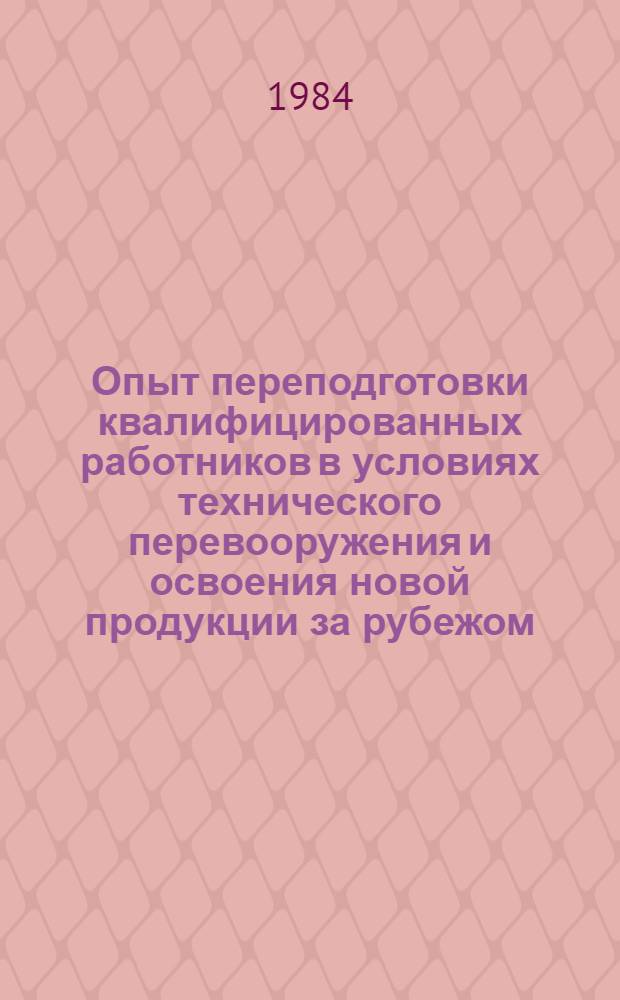 Опыт переподготовки квалифицированных работников в условиях технического перевооружения и освоения новой продукции за рубежом