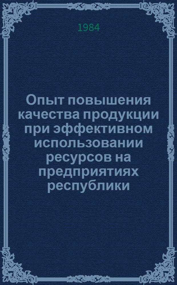 Опыт повышения качества продукции при эффективном использовании ресурсов на предприятиях республики