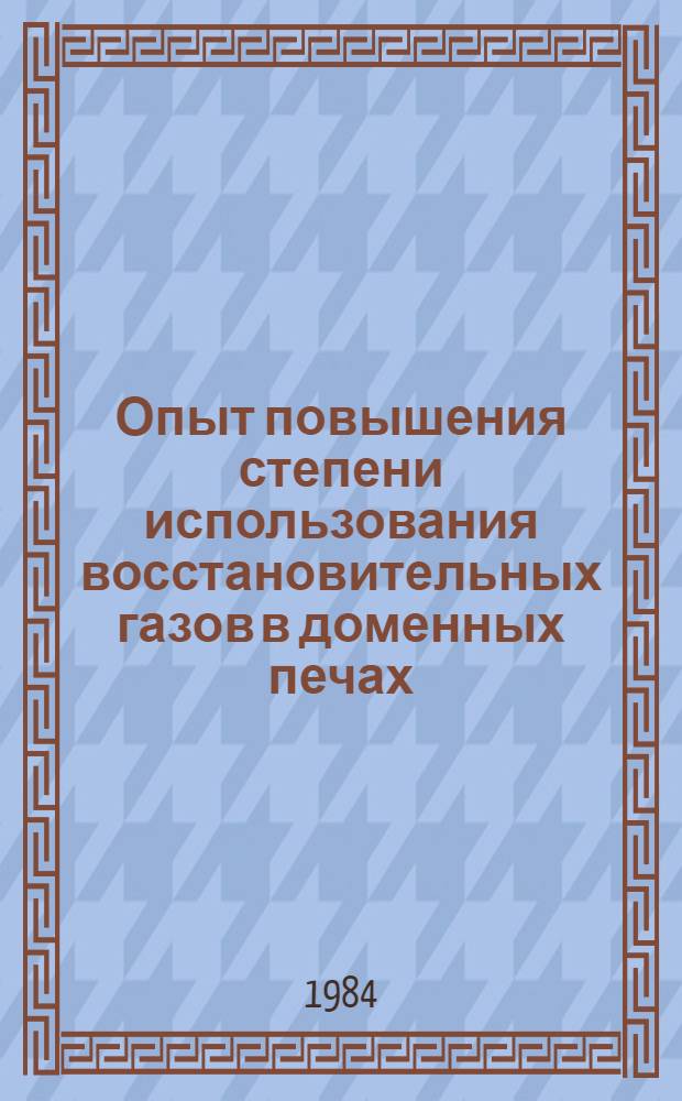 Опыт повышения степени использования восстановительных газов в доменных печах : (По материалам межзавод. шк.)
