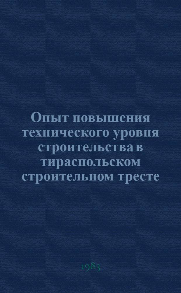 Опыт повышения технического уровня строительства в тираспольском строительном тресте