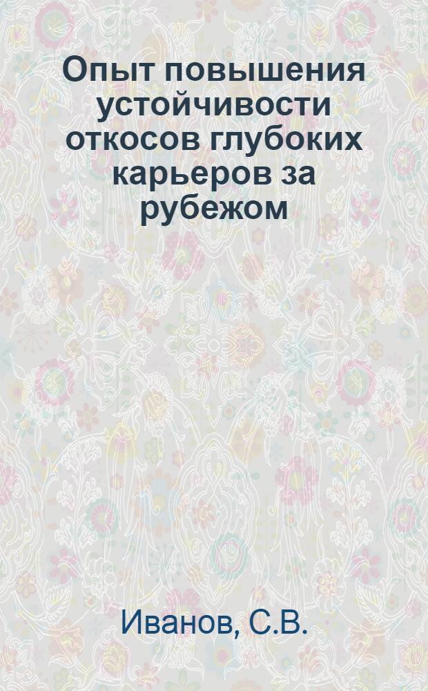 Опыт повышения устойчивости откосов глубоких карьеров за рубежом