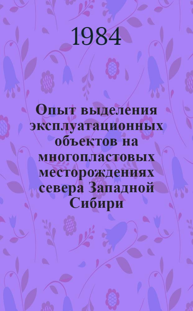 Опыт выделения эксплуатационных объектов на многопластовых месторождениях севера Западной Сибири