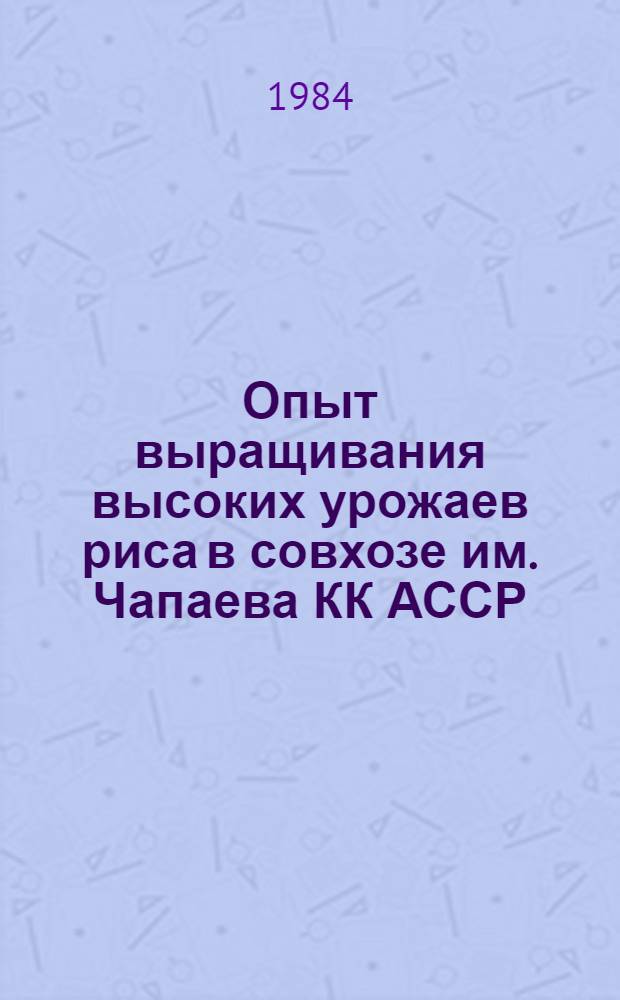 Опыт выращивания высоких урожаев риса в совхозе им. Чапаева КК АССР