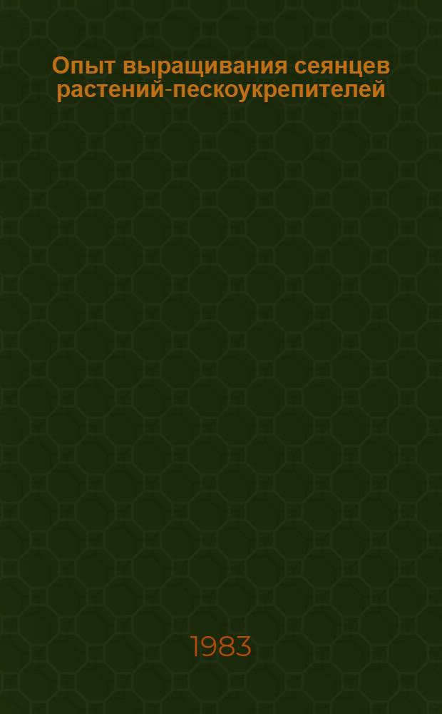 Опыт выращивания сеянцев растений-пескоукрепителей