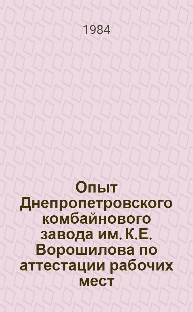 Опыт Днепропетровского комбайнового завода им. К.Е. Ворошилова по аттестации рабочих мест