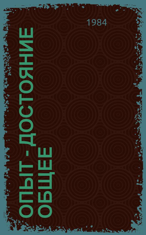 Опыт - достояние общее