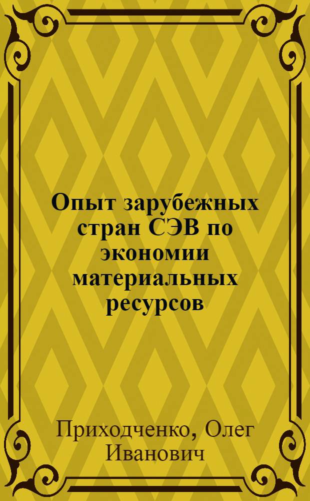 Опыт зарубежных стран СЭВ по экономии материальных ресурсов : Орг.-экон. аспекты