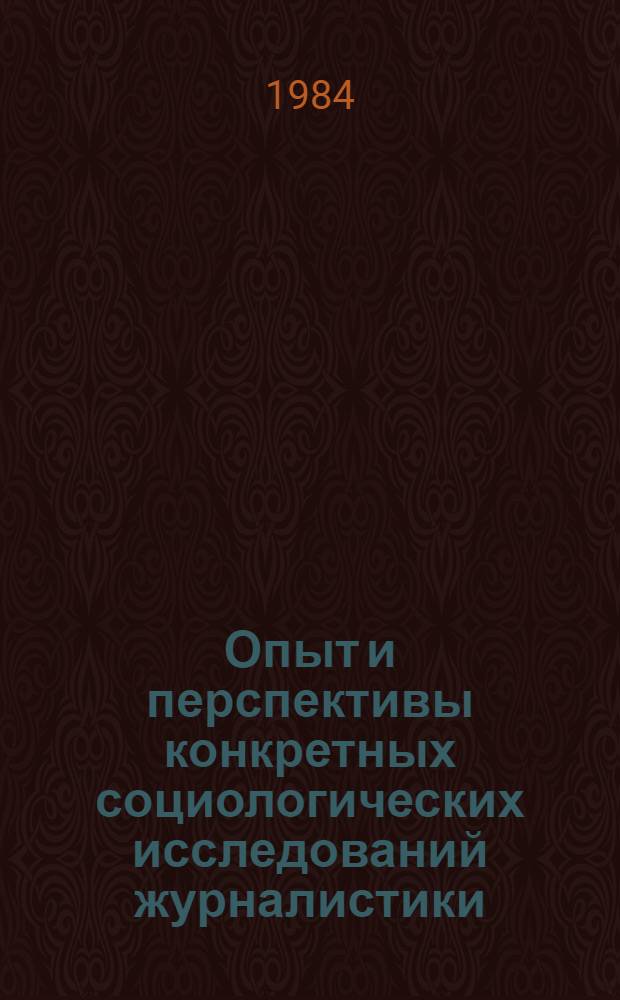 Опыт и перспективы конкретных социологических исследований журналистики : Сб. науч. тр.