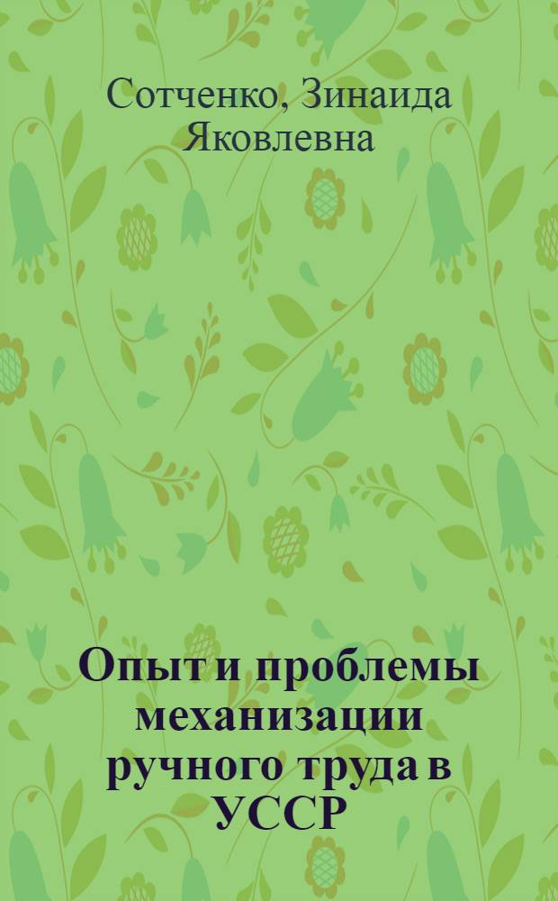 Опыт и проблемы механизации ручного труда в УССР
