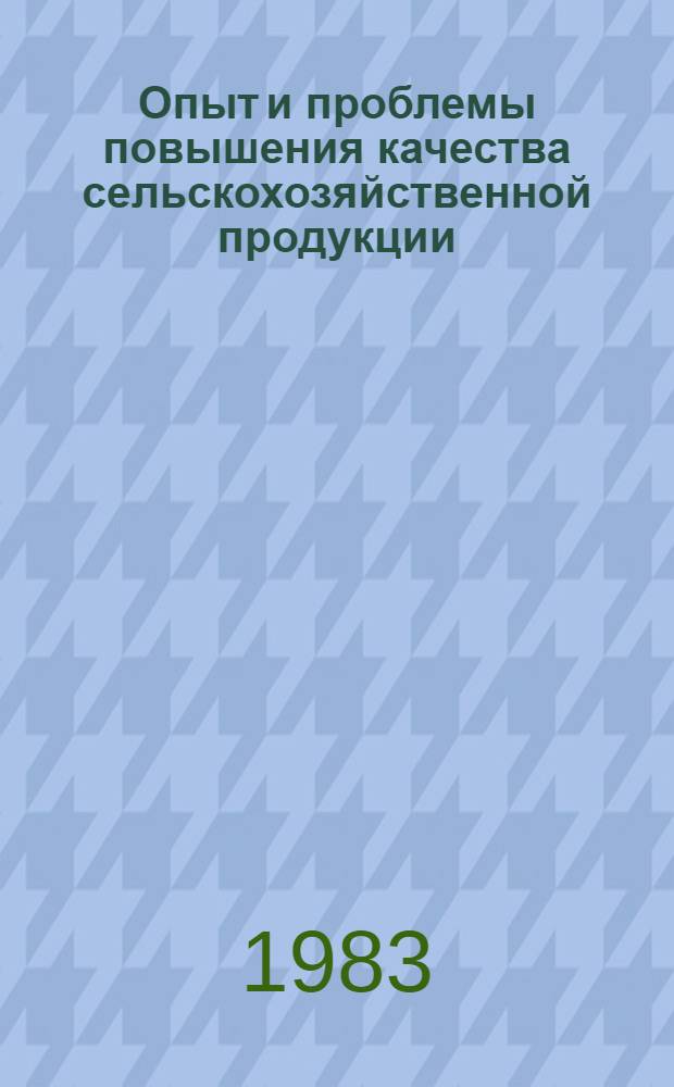 Опыт и проблемы повышения качества сельскохозяйственной продукции : Тез. докл. на III обл. науч.-произв. конф. (окт. 1983 г.)