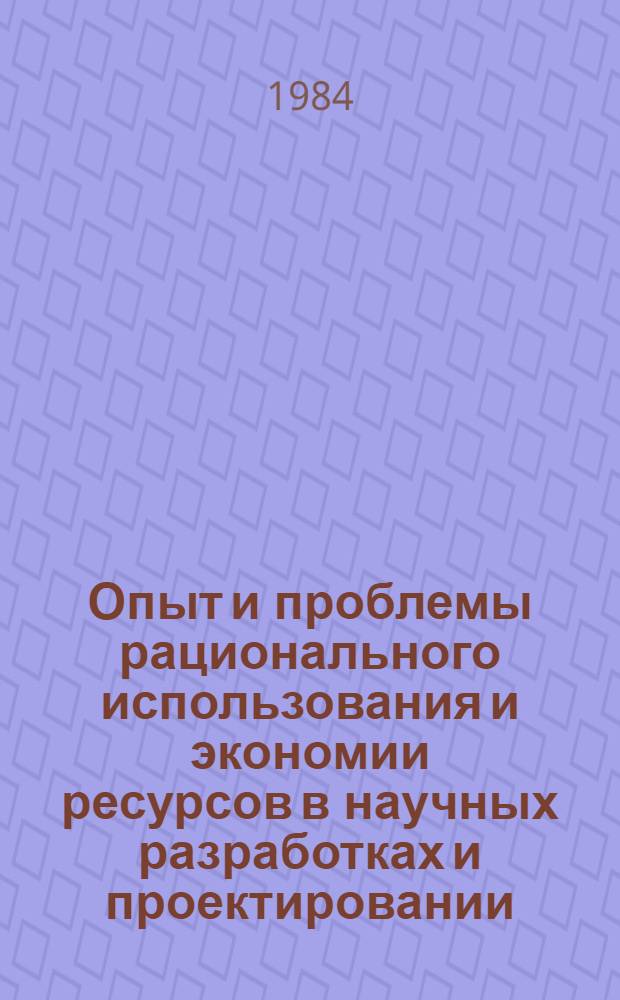 Опыт и проблемы рационального использования и экономии ресурсов в научных разработках и проектировании : (По страницам журн. "Строит. механика и расчет сооружений", "Основания, фундаменты и механика грунтов", "Проектирование и инж. изыскания")