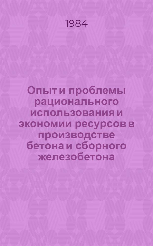 Опыт и проблемы рационального использования и экономии ресурсов в производстве бетона и сборного железобетона : (По страницам журн. "Бетон и железобетон") : Сб. ст.