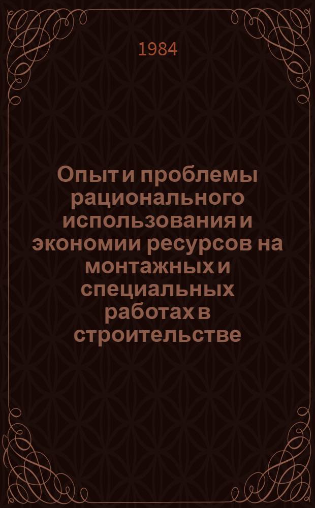 Опыт и проблемы рационального использования и экономии ресурсов на монтажных и специальных работах в строительстве : (По страницам журн. "Монтаж. и спец. работы в стр-ве" : Сб. ст.
