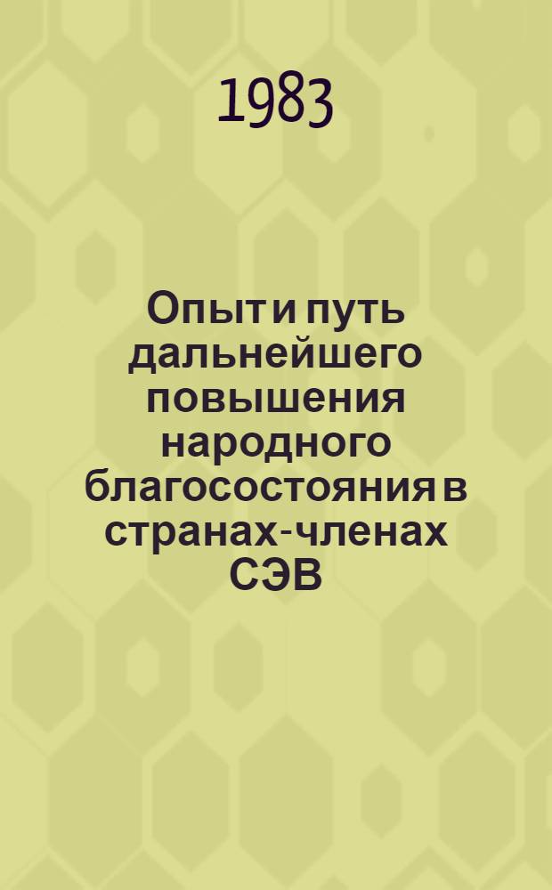 Опыт и путь дальнейшего повышения народного благосостояния в странах-членах СЭВ
