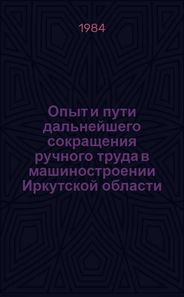 Опыт и пути дальнейшего сокращения ручного труда в машиностроении Иркутской области : Тез. докл.