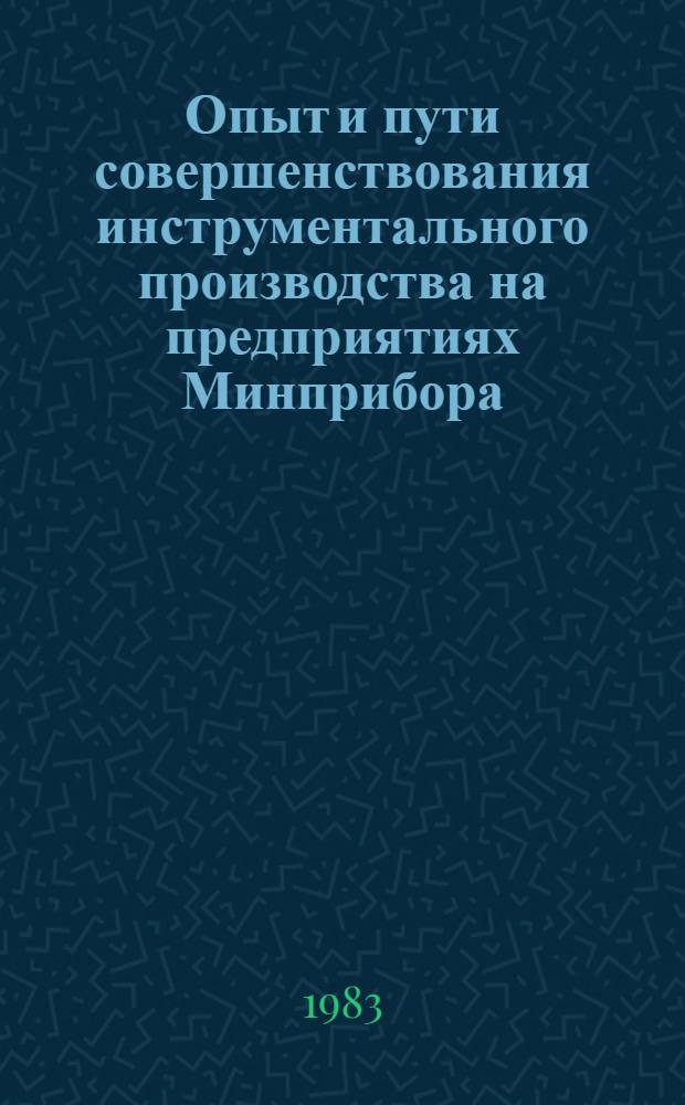 Опыт и пути совершенствования инструментального производства на предприятиях Минприбора : Сб. статей