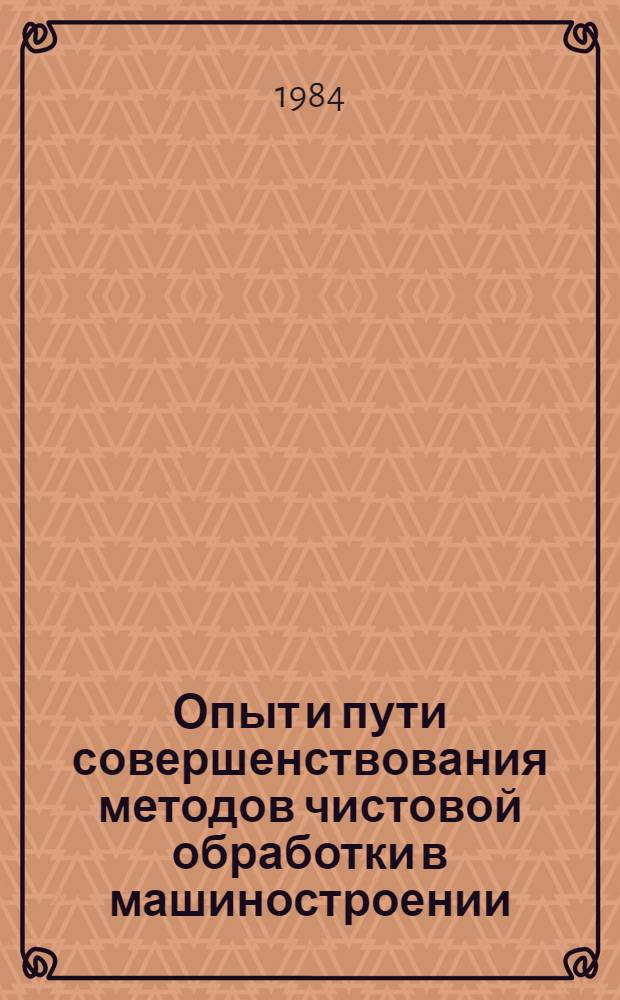 Опыт и пути совершенствования методов чистовой обработки в машиностроении : Материалы науч.-техн. семинара, 10-11 апр