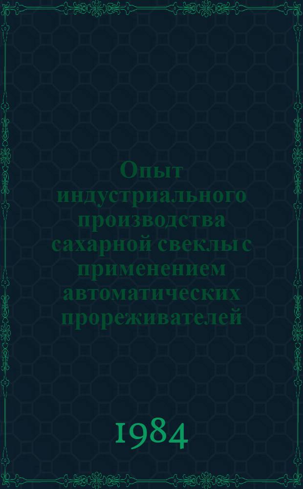 Опыт индустриального производства сахарной свеклы с применением автоматических прореживателей
