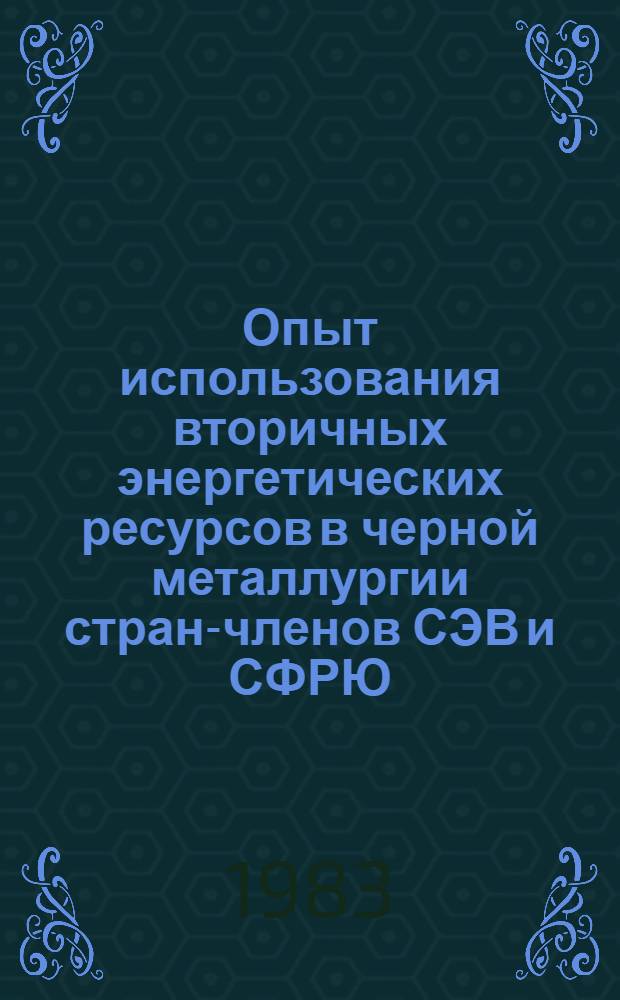 Опыт использования вторичных энергетических ресурсов в черной металлургии стран-членов СЭВ и СФРЮ