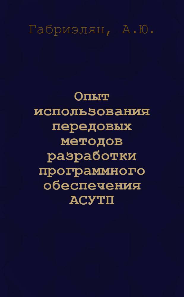 Опыт использования передовых методов разработки программного обеспечения АСУТП