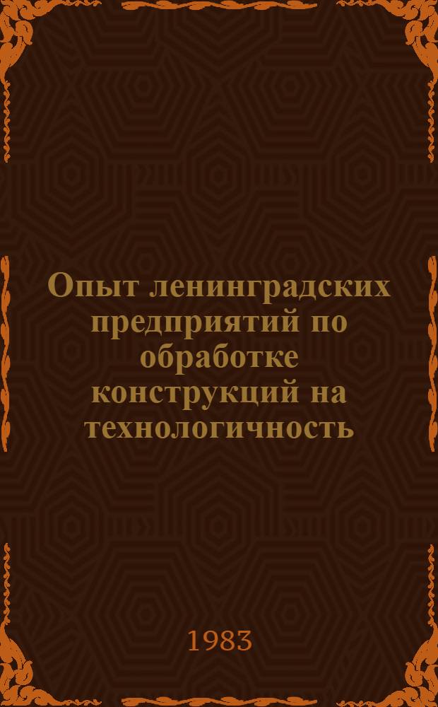 Опыт ленинградских предприятий по обработке конструкций на технологичность : Материалы краскостроч. семинара, 3-4 марта
