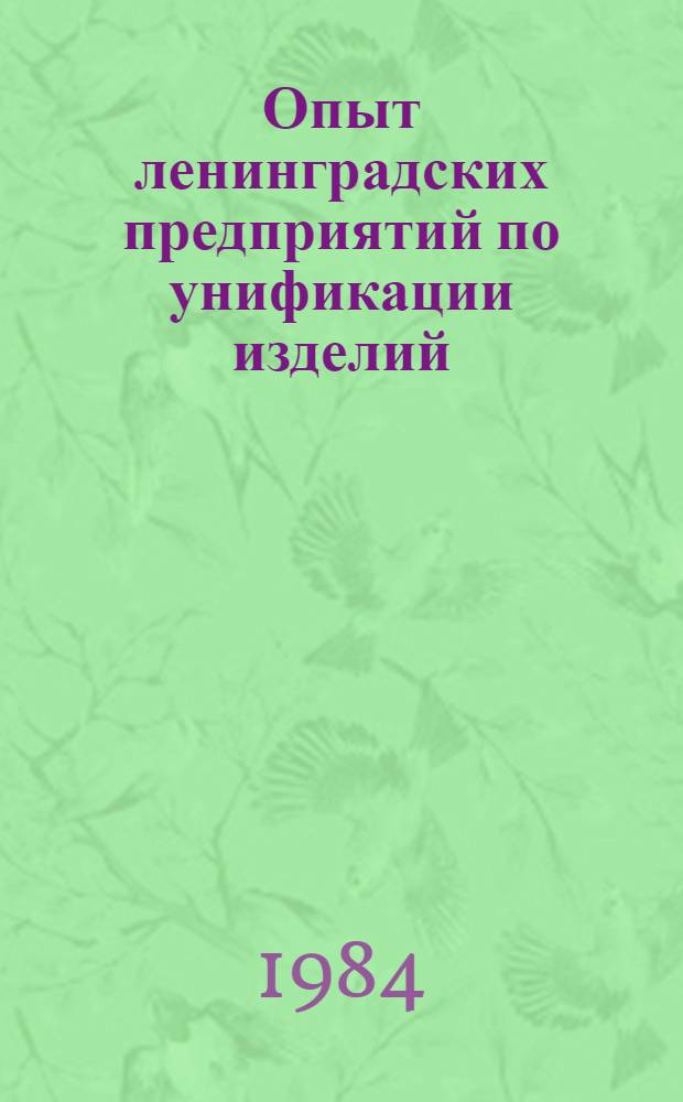 Опыт ленинградских предприятий по унификации изделий : Материалы краткосроч. семинара, 13-14 сент
