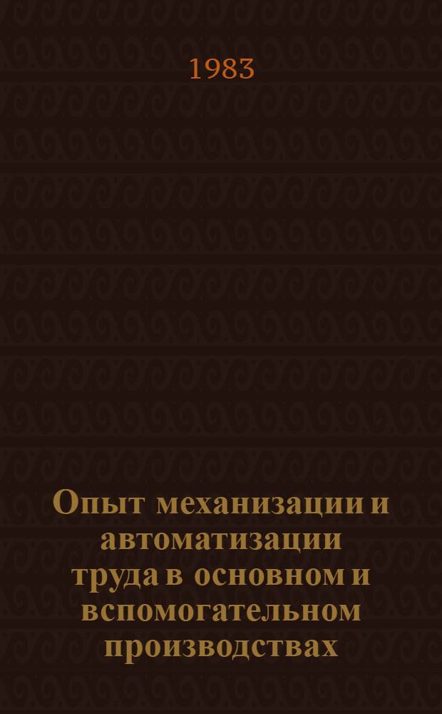 Опыт механизации и автоматизации труда в основном и вспомогательном производствах : (По материалам межзавод. школы)