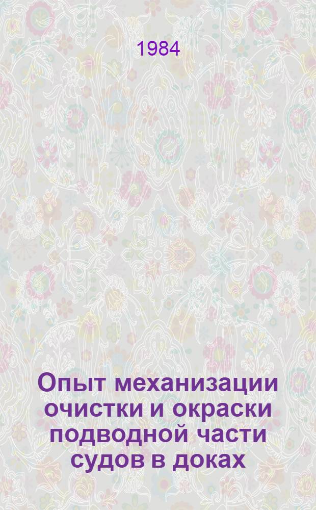 Опыт механизации очистки и окраски подводной части судов в доках : Сб. статей