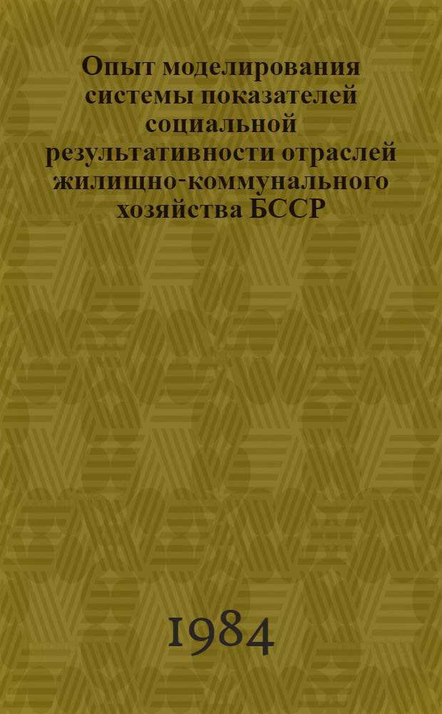 Опыт моделирования системы показателей социальной результативности отраслей жилищно-коммунального хозяйства БССР