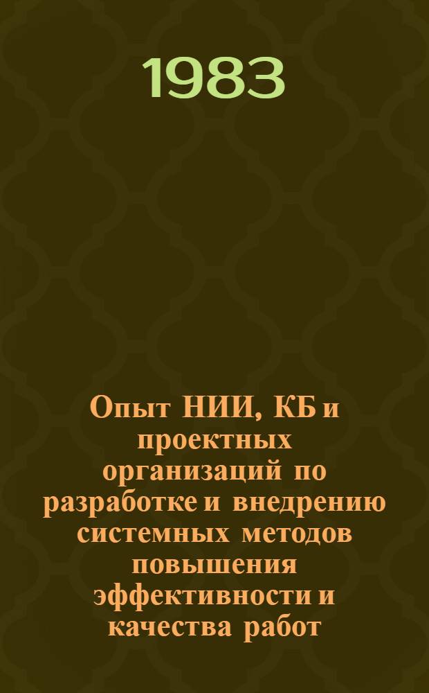 Опыт НИИ, КБ и проектных организаций по разработке и внедрению системных методов повышения эффективности и качества работ
