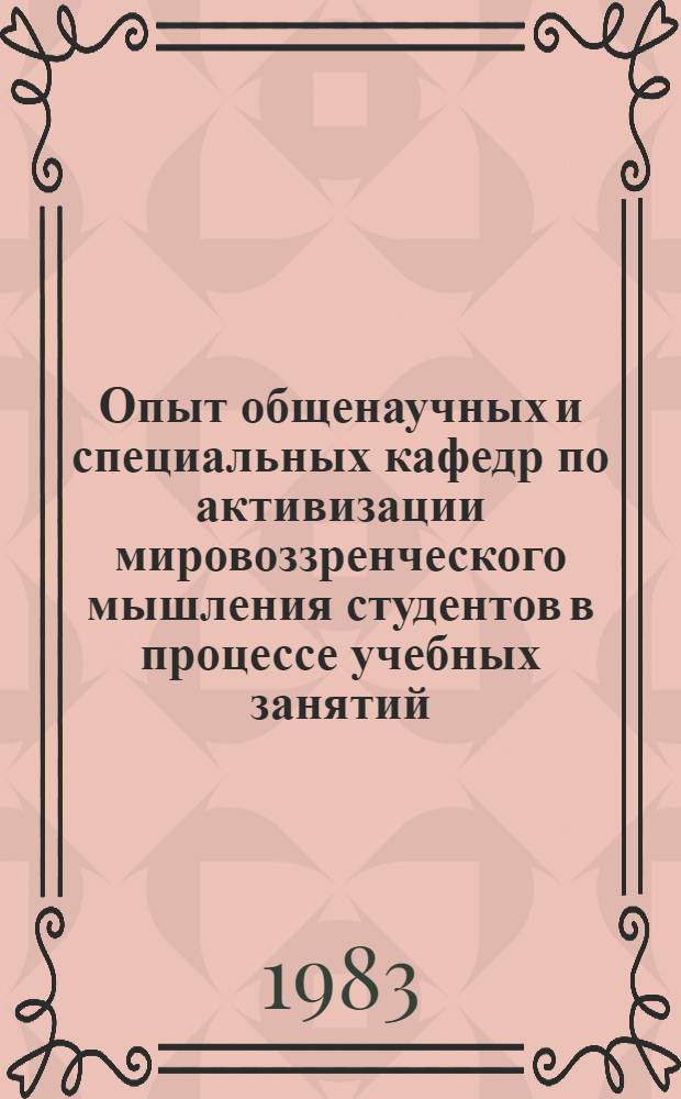Опыт общенаучных и специальных кафедр по активизации мировоззренческого мышления студентов в процессе учебных занятий