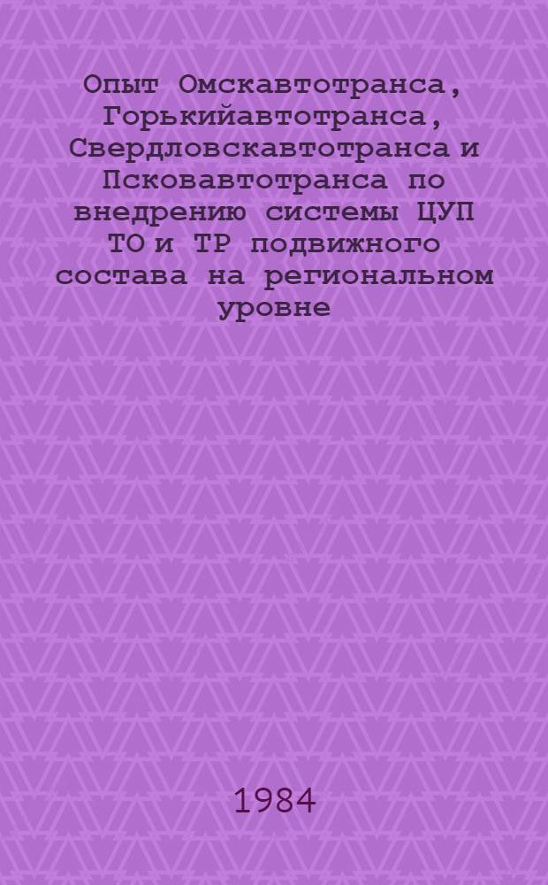 Опыт Омскавтотранса, Горькийавтотранса, Свердловскавтотранса и Псковавтотранса по внедрению системы ЦУП ТО и ТР подвижного состава на региональном уровне