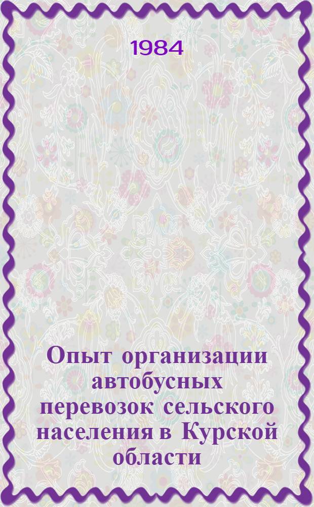 Опыт организации автобусных перевозок сельского населения в Курской области