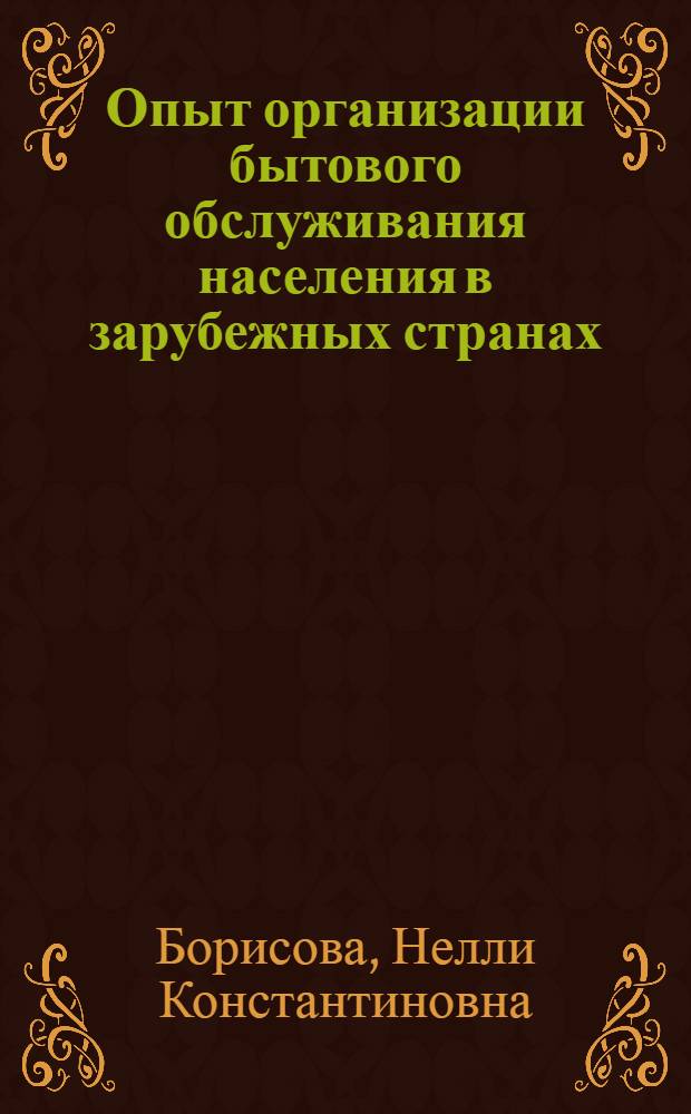 Опыт организации бытового обслуживания населения в зарубежных странах