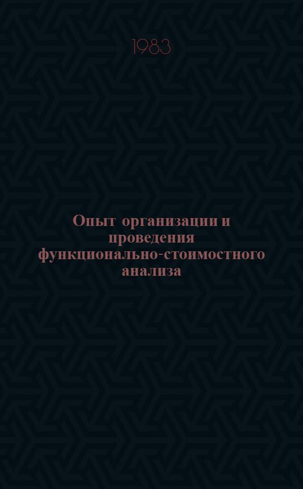 Опыт организации и проведения функционально-стоимостного анализа