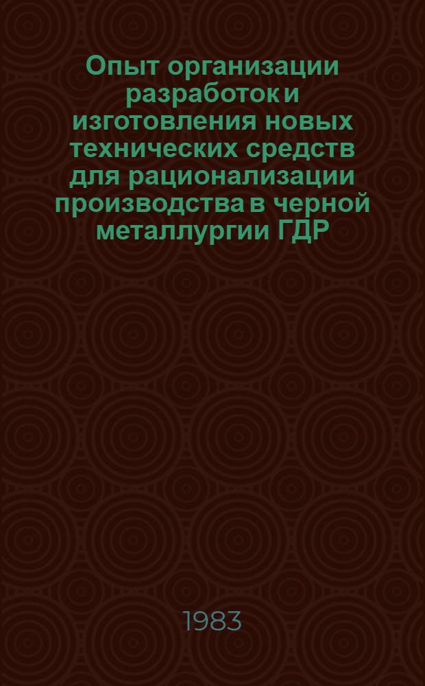 Опыт организации разработок и изготовления новых технических средств для рационализации производства в черной металлургии ГДР