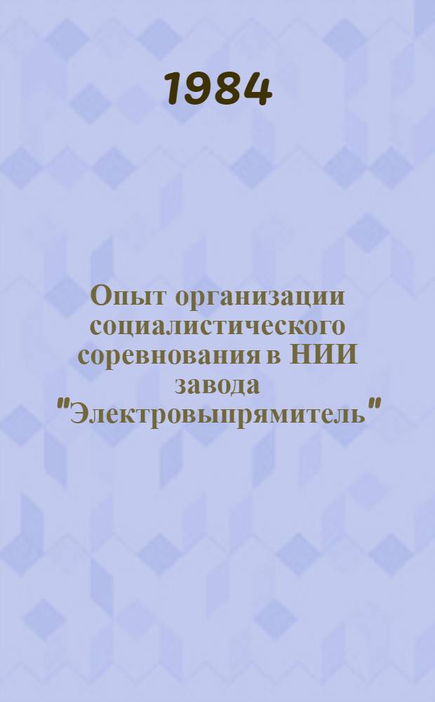 Опыт организации социалистического соревнования в НИИ завода "Электровыпрямитель"