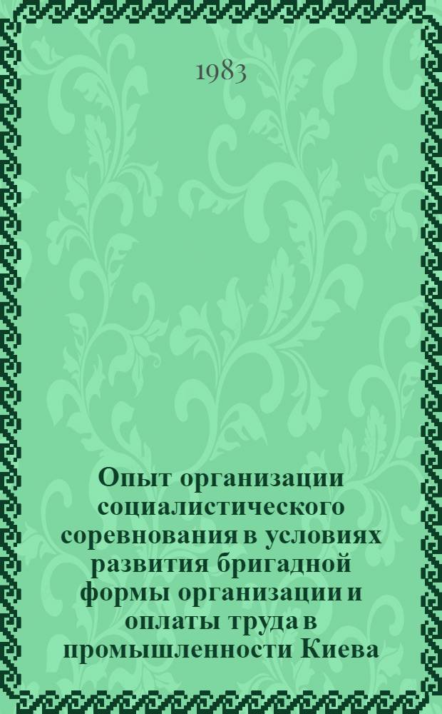 Опыт организации социалистического соревнования в условиях развития бригадной формы организации и оплаты труда в промышленности Киева