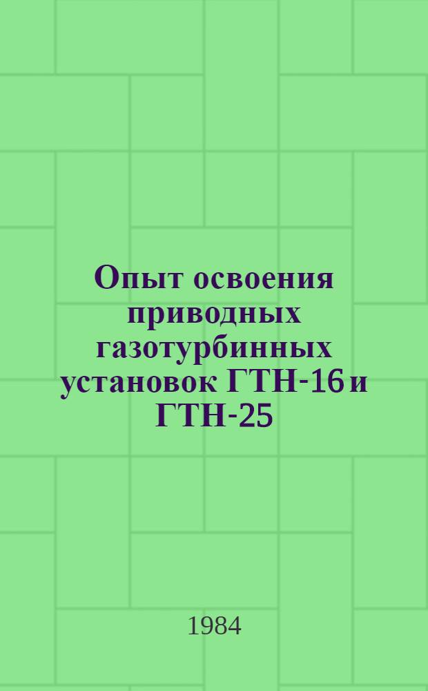 Опыт освоения приводных газотурбинных установок ГТН-16 и ГТН-25 : Сб. науч. тр