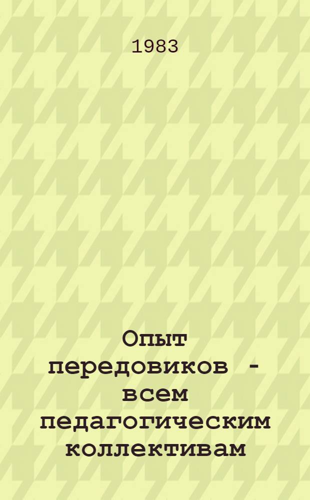 Опыт передовиков - всем педагогическим коллективам : Респ. науч.-практ. конф. по вопр. идейн.-полит. воспитания школьников
