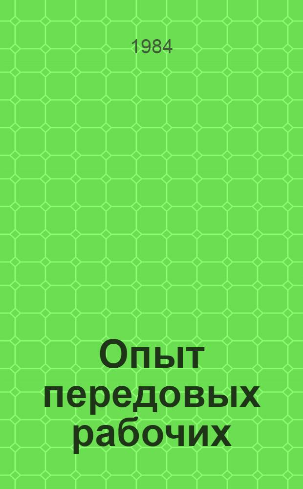 Опыт передовых рабочих : Сб. ст.