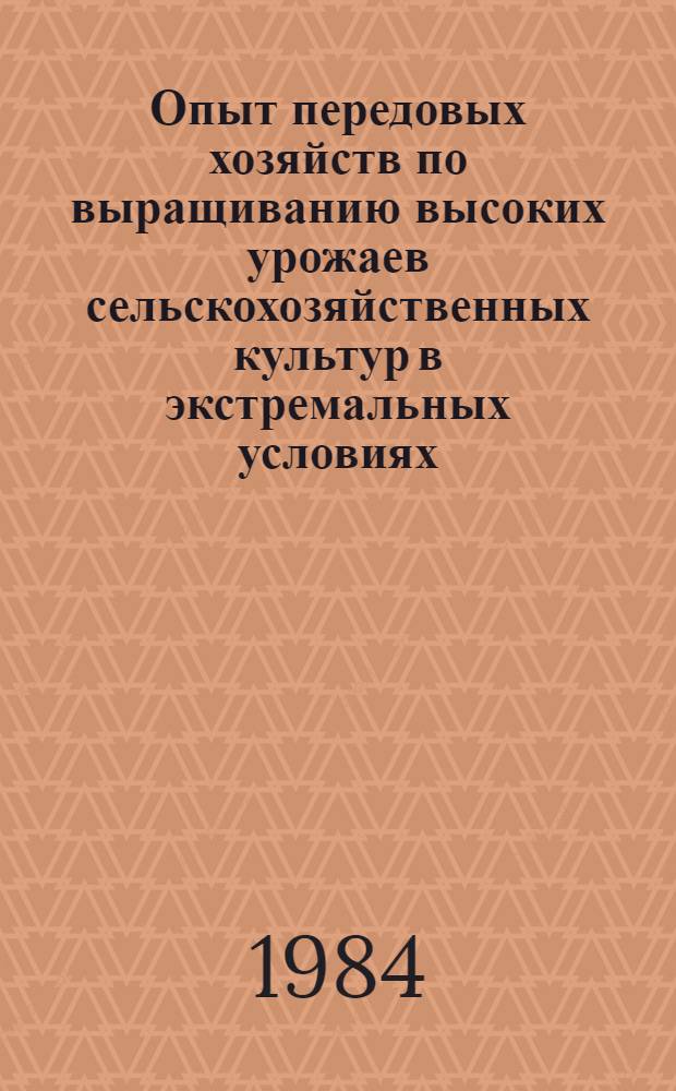 Опыт передовых хозяйств по выращиванию высоких урожаев сельскохозяйственных культур в экстремальных условиях