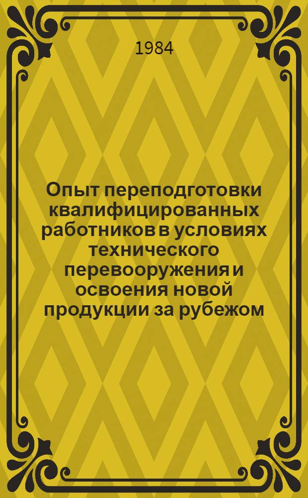 Опыт переподготовки квалифицированных работников в условиях технического перевооружения и освоения новой продукции за рубежом