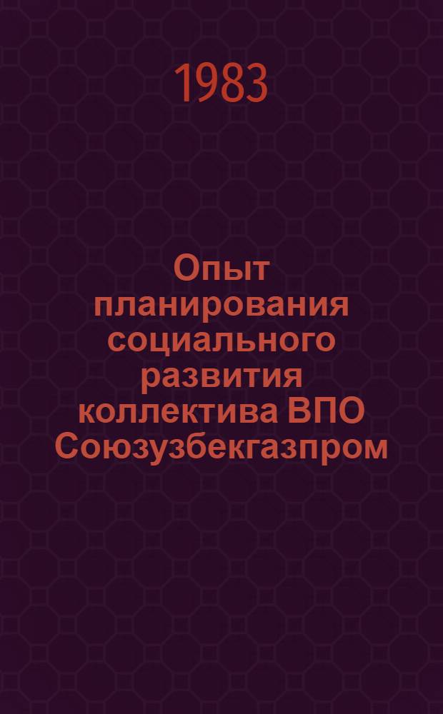 Опыт планирования социального развития коллектива ВПО Союзузбекгазпром