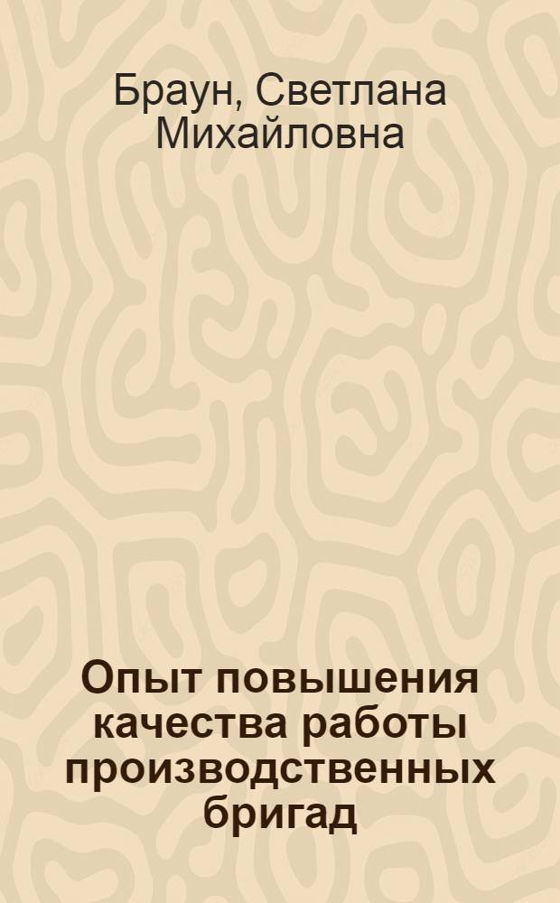 Опыт повышения качества работы производственных бригад
