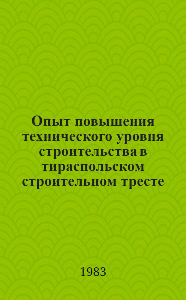 Опыт повышения технического уровня строительства в тираспольском строительном тресте