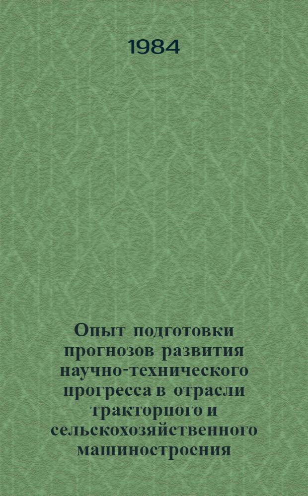 Опыт подготовки прогнозов развития научно-технического прогресса в отрасли тракторного и сельскохозяйственного машиностроения
