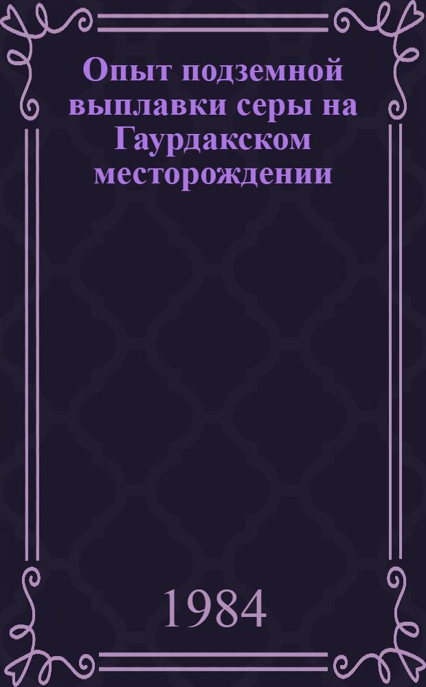 Опыт подземной выплавки серы на Гаурдакском месторождении