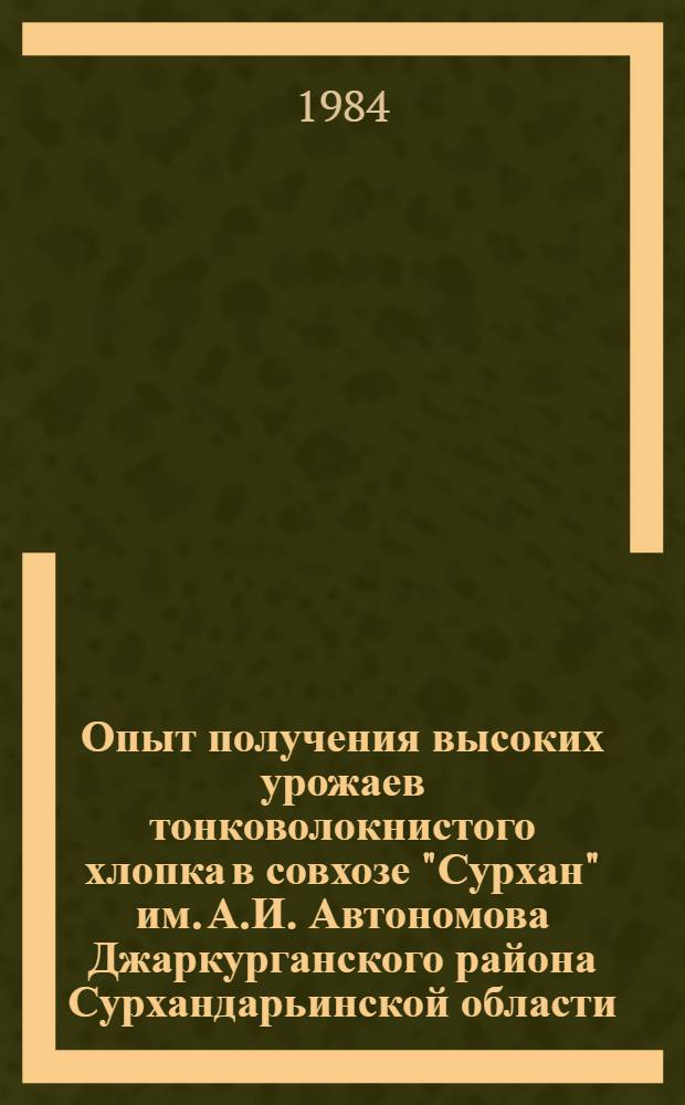 Опыт получения высоких урожаев тонковолокнистого хлопка в совхозе "Сурхан" им. А.И. Автономова Джаркурганского района Сурхандарьинской области